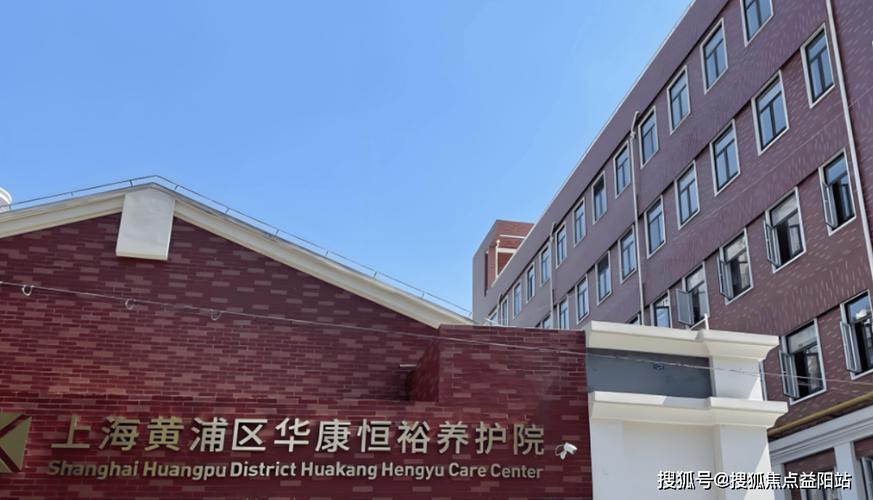 2025上海黄浦区养老院排行一览 老年人养护服务全面解析